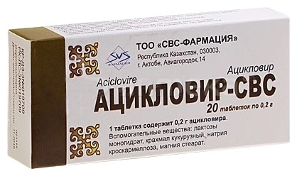 Ацикловир СВС