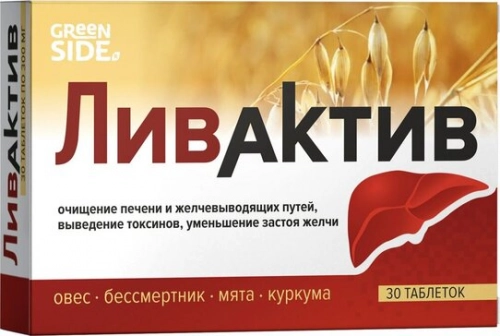 Ливактив 30 таблеток
