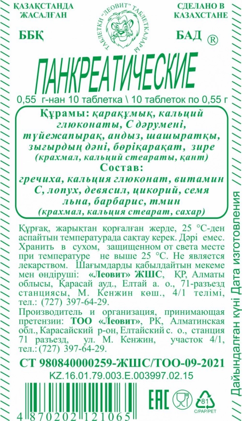 Панкреатические