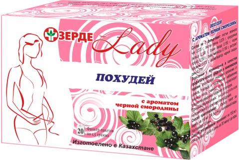 Похудей Леди Зерде с ароматом черной смородины
