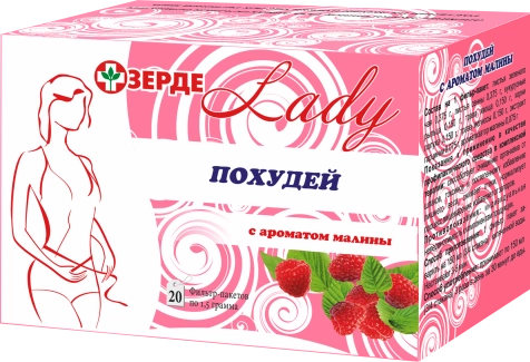 Похудей Леди Зерде с ароматом малины