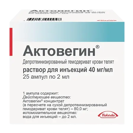 Актовегин 40 мг/мл раствор для инъекций 25 ампул по 2 мл