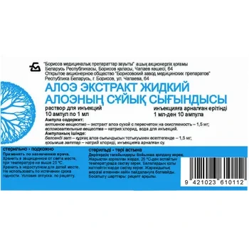 Алоэ экстракт раствор для инъекций 10 ампул по 1 мл Борисовский