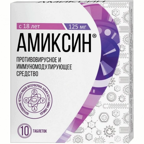 Амиксин 125 мг 10 таблеток