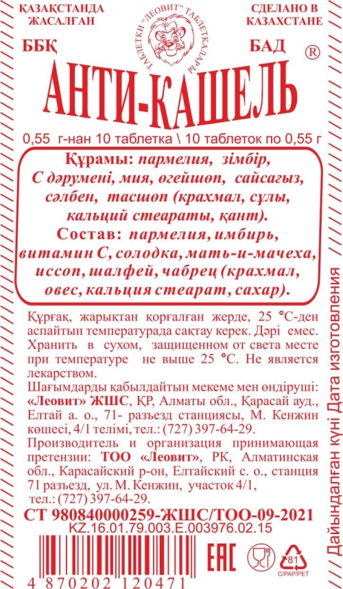 Анти-кашель 10 таблеток по 0,55 г