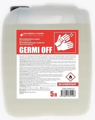 Антисептик Germi Off многофункциональное средство