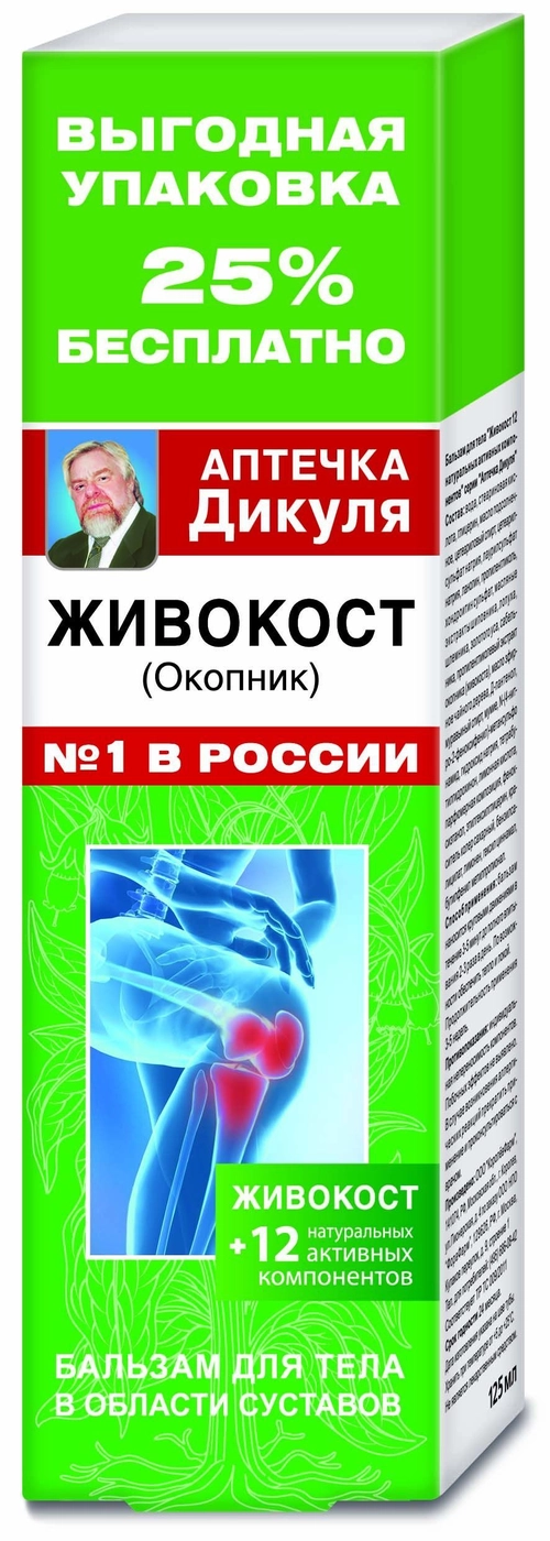 Аптечка Дикуля Бальзам для тела Живокост окопник