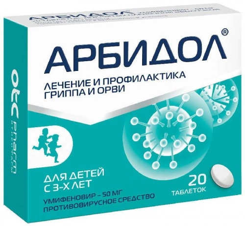 Арбидол 50 мг умифеновир 20 таблеток для детей с 3 лет