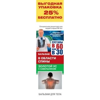 Суставы В 60 как в 30 Золотой ус с ядом скорпиона бальзам для тела