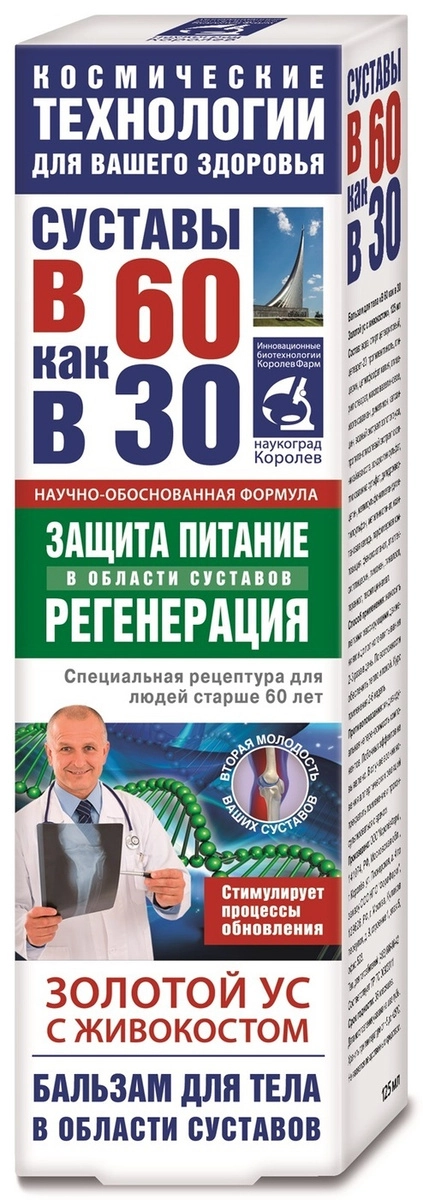 Суставы в 60 как в 30 Золотой ус живокост бальзам для тела