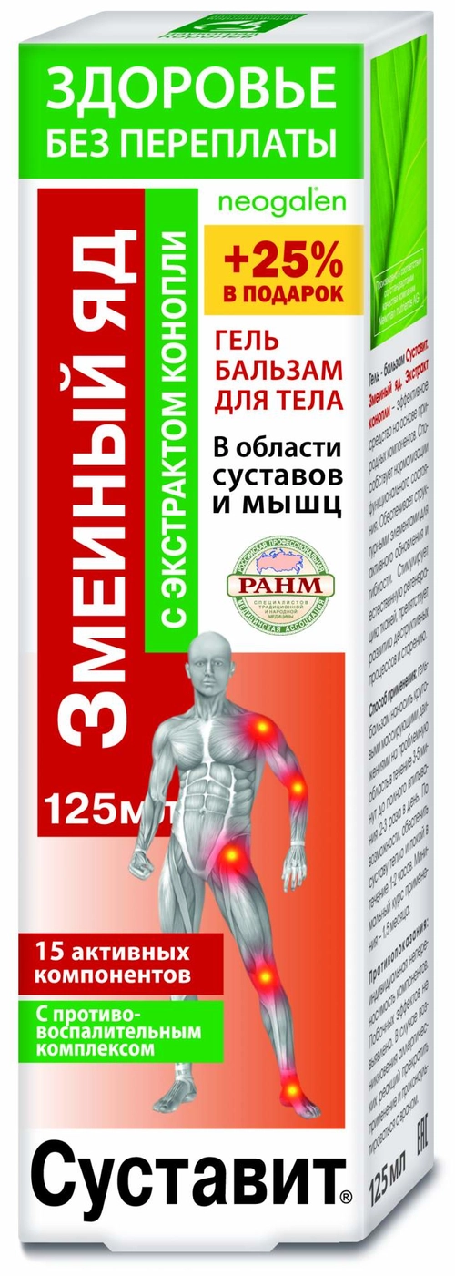 Здоровье без переплаты Гель бальзам для тела Суставит Змеиный яд экстракт конопли